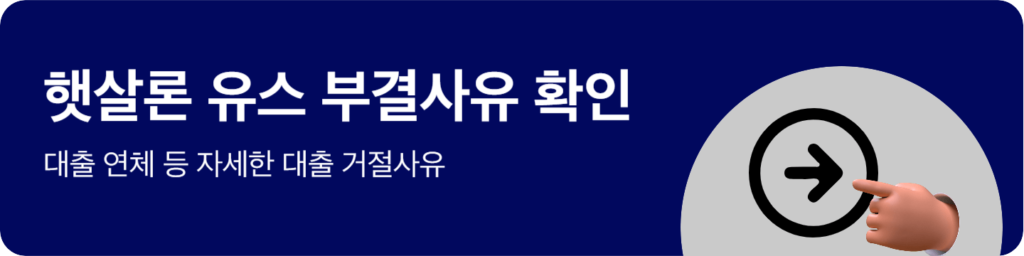 햇살론 유스 부결사유