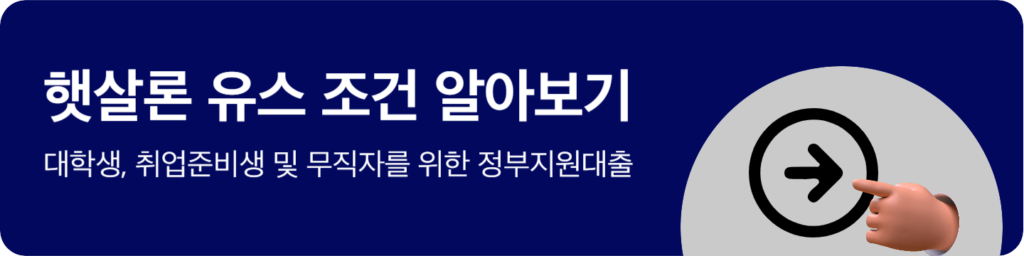 햇살론 유스 조건