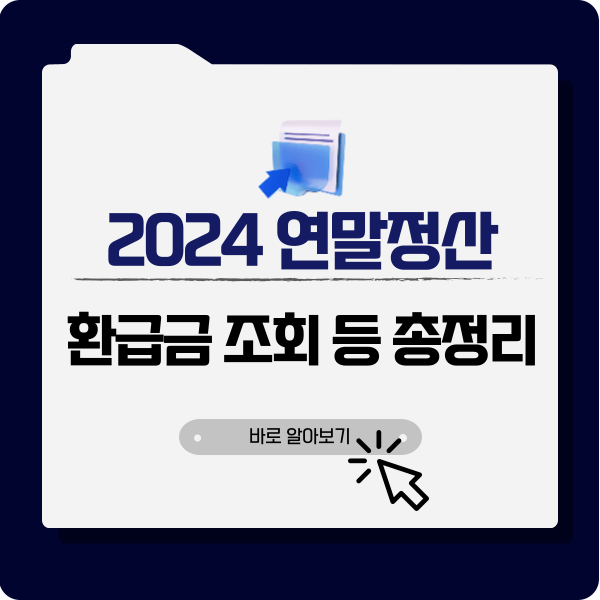 2024연말정산환급금조회총정리간소화서비스